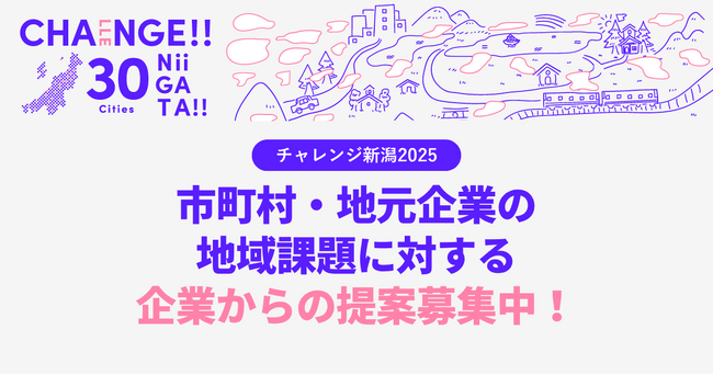 【地域と企業をつなぎ共創するチャレンジ新潟】市町村・地元企業の地域課題に対する企業からのマッチング提案を募集（8/20まで）