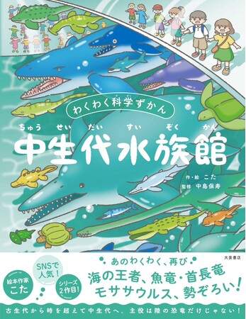 こんな水族館があったら行ってみたい！中生代という恐竜時代に生きた水中の生物が勢揃い！魚竜、首長竜、モササウルス、盛りだくさんの図鑑絵本。
