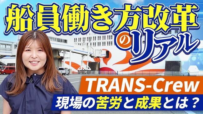 【YouTube公開】船員労務管理「商船三井さんふらわあ」を取材。船員労務管理の新たなかたち『TRANS-Crew』