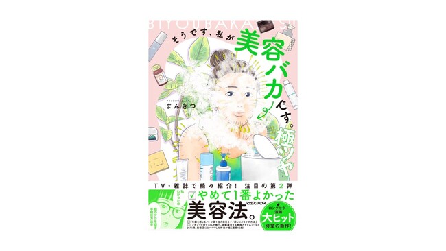 全国の美容オタクをザワつかせた“超・美容探求マンガ”、待望の新刊！『そうです、私が美容バカです。極ツヤ』2025年8月8日発売！
