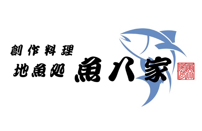 新たに生まれ変わります。魚八亭から「魚八家」へ