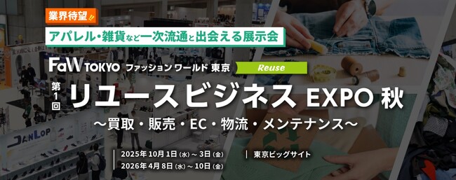 FaW TOKYO内で初開催！アパレル・雑貨業界のための展示会『リユースビジネスEXPO』
