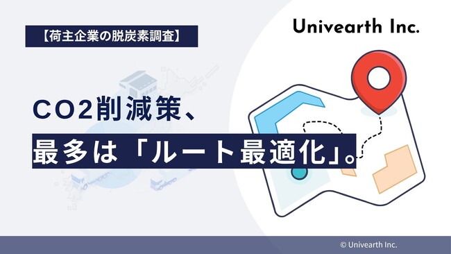【荷主企業の脱炭素調査】CO2削減策、最多は「ルート最適化」。ハード投資より先に「運用の工夫」を求める企業の本音。