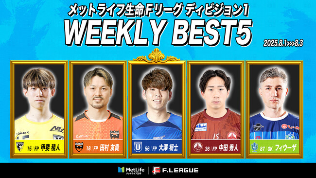 大澤将士（立川アスレティックFC）が週間MVPに！第10節｜2025年8月1日～8月3日 週間ベスト5【メットライフ生命Ｆリーグ2025-26 ディビジョン1】