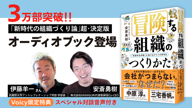 ３万部突破の『冒険する組織のつくりかた』（安斎勇樹・著）がVoicyで聞けるオーディオブックとして登場！