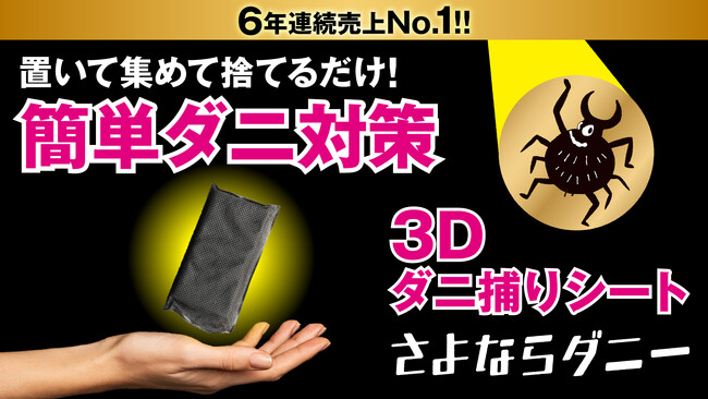お家のダニとさよならしたい季節到来。日本で一番売れているダニ捕りシート「さよならダニー」をクラウドファンディングでお得にゲットして夏のダニ対策