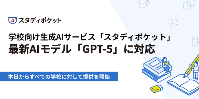 学校向け生成AIサービス「スタディポケット」、最新AIモデル「GPT-5」に対応開始。
