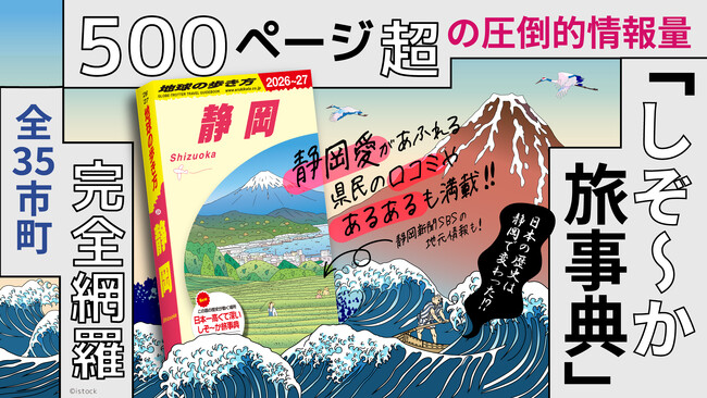 全市町を網羅した『地球の歩き方 静岡』がついに発売！　500ページ超の大ボリュームの「しぞ～か旅事典」に、地元情報や静岡ファンの声がたっぷり