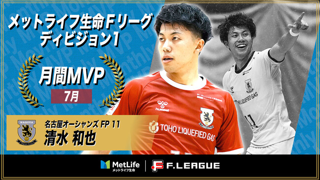 清水和也（名古屋オーシャンズ）が7月の月間MVPに！ 第6節～第9節｜2025年7月4日～2025年7月27日【メットライフ生命Ｆリーグ2025-26 ディビジョン1】