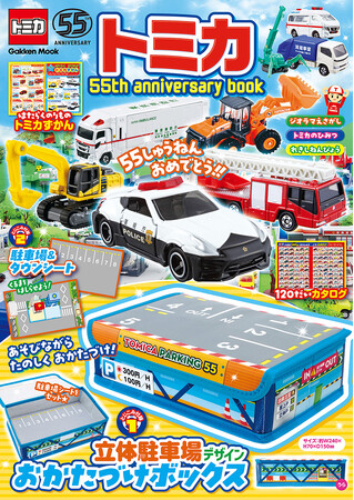 トミカ55周年をお祝いしたスペシャルブック『トミカ 55th anniversary book』が登場！　付録の「立体駐車場デザインおかたづけボックス」で遊びながらおかたづけできる！