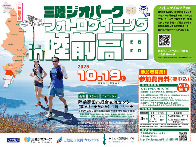 【岩手県】陸前高田市で「三陸ジオパーク フォトロゲイニング in陸前高田」を開催