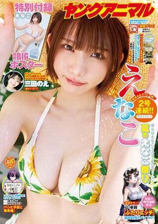 真夏の2号連続えなこ祭り開催!!表紙＆巻頭グラビア＆ふろくで登場！『ヤングアニマル』16号 8月8日（金）発売！