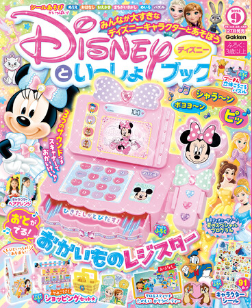 豪華付録は、3パターンの音が出る「おかいものレジスター」！　キャラクターシール91枚ほか、4大付録つき『ディズニーといっしょブック9月号』発売！