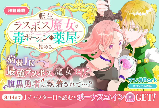 病弱JK⇒最強ラスボス魔女に転生!?『転生ラスボス魔女は毒ポーションで薬屋を始める。』移籍連載記念コイン配布キャンペーン実施！8/8～「マンガPark」で移籍連載開始！