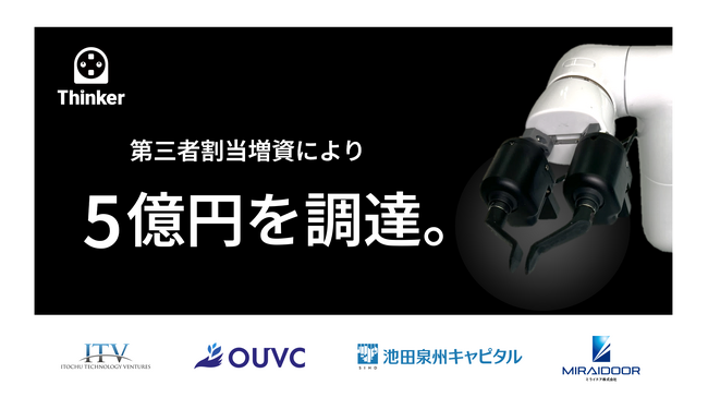 Thinkerが5億円の資金調達を実施　～家電のように気軽に使えるロボットハンドの開発を加速～