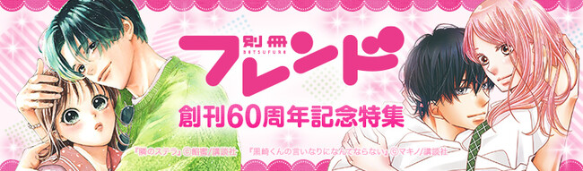 「ebookjapan」講談社「別冊フレンド 創刊60周年記念特集」開催！『あの子の子ども』『高嶺の蘭さん』全話無料や「ebookjapan限定小冊子」プレゼント企画を実施！作家インタビューも公開！