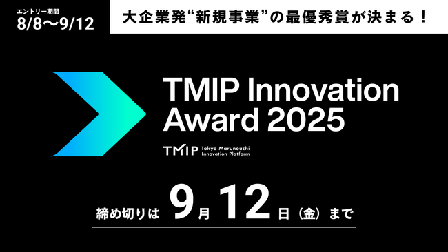 大企業発‟新規事業”の最優秀賞が決まる 「TMIP Innovation Award 2025」エントリー開始！9/12〆切