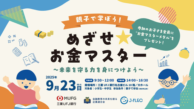 9/23 親子参加募集!三菱UFJ銀行コラボ「めざせ★お金マスター」@名古屋