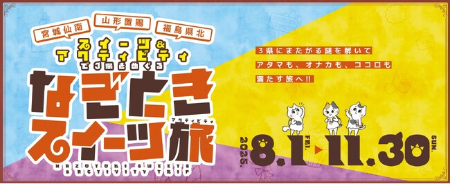 「なぞときスイーツ旅~宮城仙南・山形置賜・福島県北スイーツ&アクティビティで3県をめぐる~」開催中!