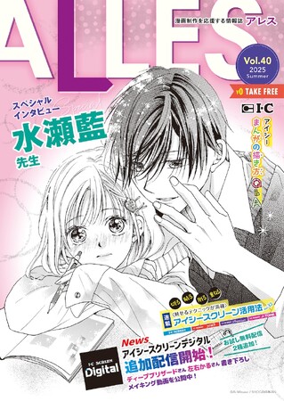 漫画家・水瀬藍先生のスペシャルインタビューを掲載！ 無料の漫画情報誌「ALLES（アレス）」8月16日より配布開始