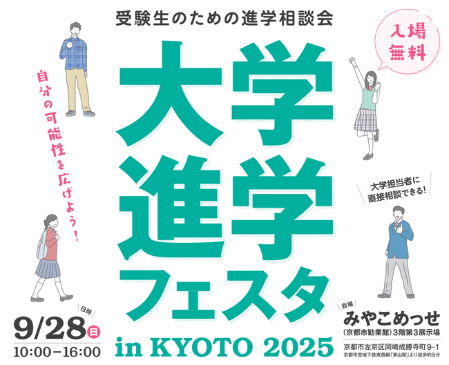 「大学進学フェスタ in KYOTO 2025」9月28日(日)京都・みやこめっせで開催!