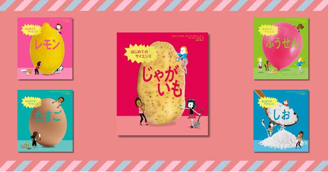 53か国でベストセラーのサイエンス絵本シリーズ、第5弾！ 『はじめてのサイエンス　じゃがいも』 8月8日発売！