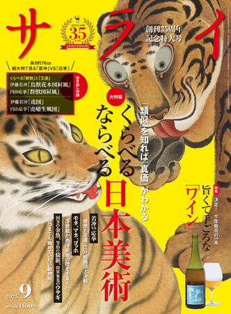 若冲と応挙、同じ虎でもこんなに違う！ 比較すれば見えてくる日本美術の「真価」。 大人のための文化・教養誌『サライ』の最新号は「くらべる ならべる 日本美術」を大特集！