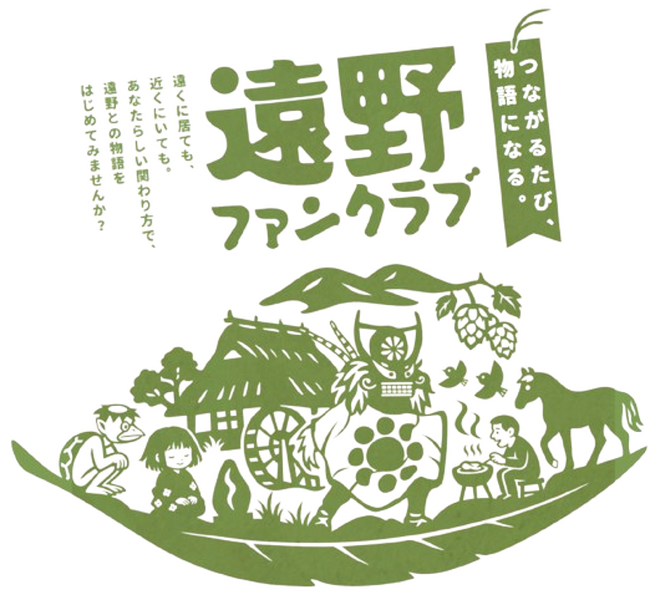 「遠野ファンクラブ」始動！岩手県遠野市の地域ファンクラブがLINE公式アカウントを活用して2025年8月8日から始まります。