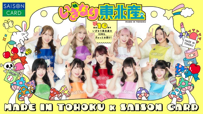 いぎなり東北産×三井ショッピングパークカード《セゾン》が初コラボ！ご入会＆ご利用で限定イベントへご招待！