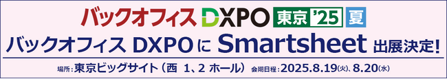 エクセルソフトは 8月 19日 (火)、20日 (水) に開催される「バックオフィス DXPO 東京 2025 夏」に Smartsheet を出展