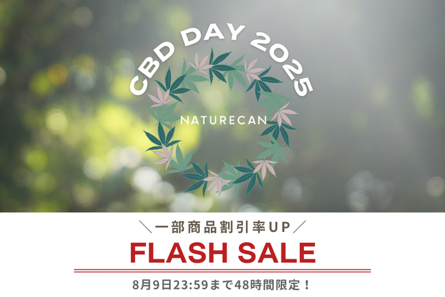 【8/8は「CBDの日」】CBDオイルやカプセルなどが期間限定で割引率UP◎2日間限定のCBD DAYフラッシュセール開催中！｜Naturecan