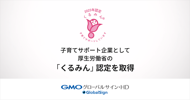 GMOグローバルサイン・HD、子育てサポート企業として厚生労働省の「くるみん」認定を取得【GMOグローバルサイン・HD】