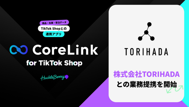 ハックルベリーの「CoreLink for TikTok Shop」、株式会社TORIHADAとの業務提携を開始