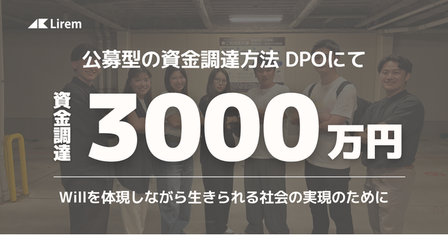 Willを体現しながら生きられる社会の実現を目指す株式会社Lirem、DPO（Direct Public Offering）で3,000万円の資金調達を実施