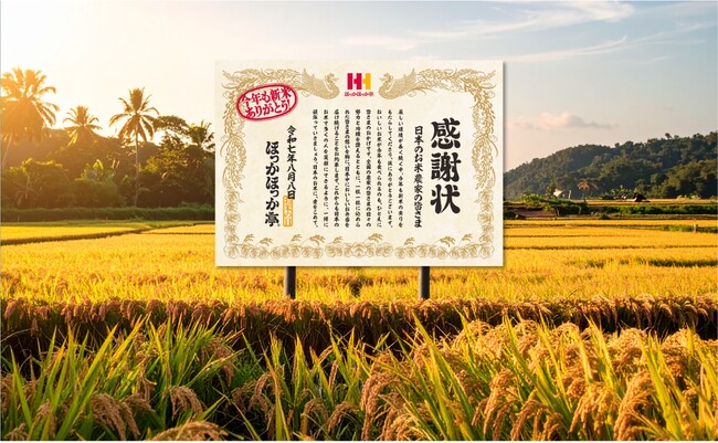 【8月8日 お米の日】ほっかほっか亭から日本のお米農家の皆さまへ。感謝の気持ちを込めて、田んぼに特大サイズの感謝状看板を掲出！