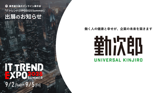 Universal 勤次郎、業界最大級のオンライン展示会「ITトレンドEXPO2025 Summer」出展のお知らせ