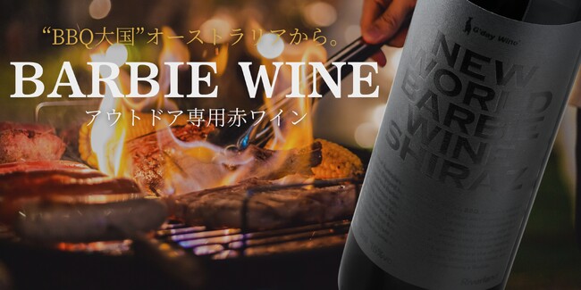 【アウトドア好き必見！】アウトドア専用赤ワイン『BARBIE WINE』の登場！BBQやキャンプでの活躍も？