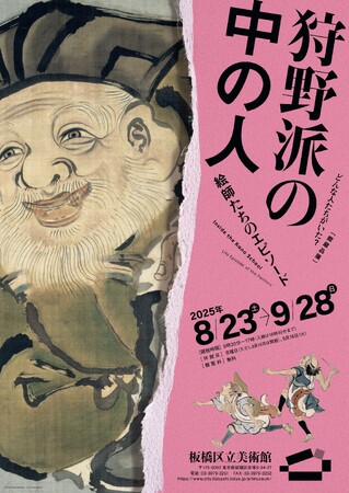 【東京都板橋区】館蔵品展 狩野派の中の人 絵師たちのエピソードを開催