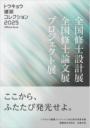 書籍「トウキョウ建築コレクション2025 Official Book」全国の書店・オンライン書店にて8月12日より発売！