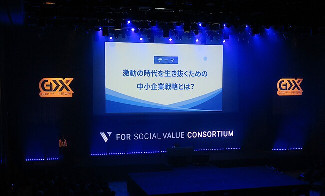 フォーバル GDXリサーチ研究所「第4回FOR SOCIAL VALUE CONSORTIUM」を開催激動の時代を生き抜くための中小企業戦略とは