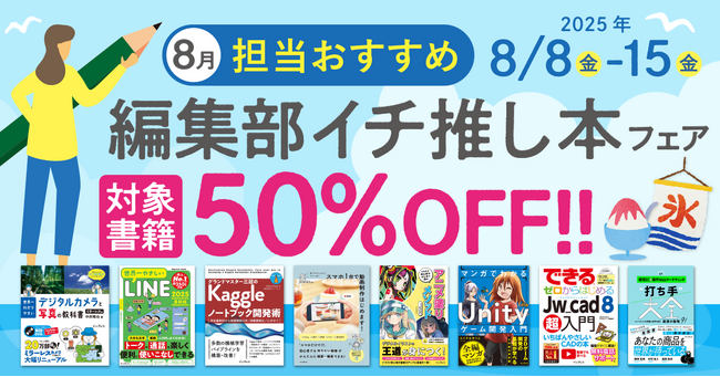 編集者が今だからこそおすすめしたい良書をピックアップ！「担当おすすめ！編集部イチ推し本フェア2025年8月」を8月8日（金）より開催