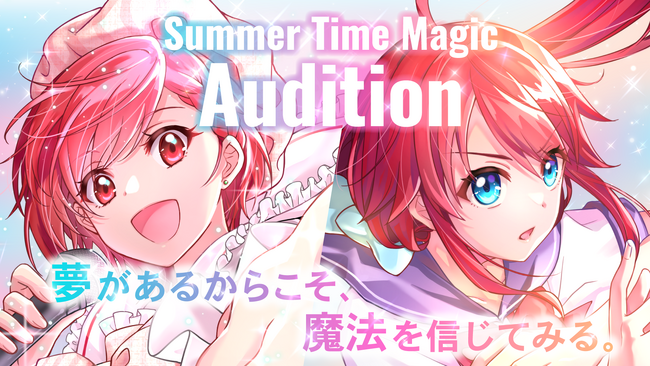 声優・アイドル・女優の“夢”を一つにする「サマータイムマジックオーディション」開催中!