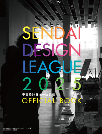 書籍「せんだいデザインリーグ2025 卒業設計日本一決定戦 Official Book」全国の書店・オンライン書店にて8月12日より発売！