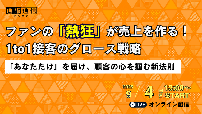 9/4(木)通販通信主催「ファンの「熱狂」が売上を作る1to1接客のグロース戦略」セミナーに登壇