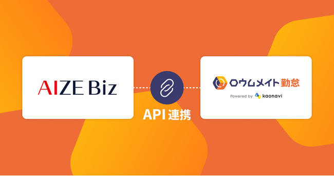 「ロウムメイト勤怠」が、顔認証AI「AIZE Biz」とAPI連携開始