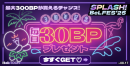 【3周年記念】毎日30ボーナスポイントプレゼント 【3周年記念】毎日30ボーナスポイントプレゼント