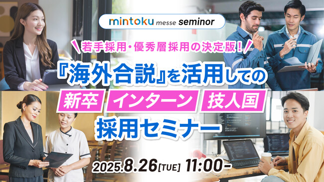 【採用担当者向け】若手採用に悩む企業必見！海外合説・海外インターンを活用した外国人材採用セミナーを開催