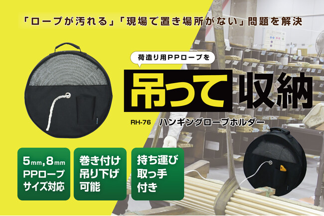 置き場所がない問題を解決。荷造り用PPロープを吊って収納する「ハンギングロープホルダー」発売