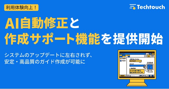 テックタッチ、操作ナビの自動修復と作成支援を実現するAIアップデートを発表