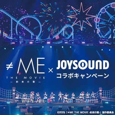 映画『≠ME THE MOVIE -約束の歌-』の映像がカラオケに登場！ JOYSOUNDで歌って、直筆サイン入りポスターが当たるチャンス！